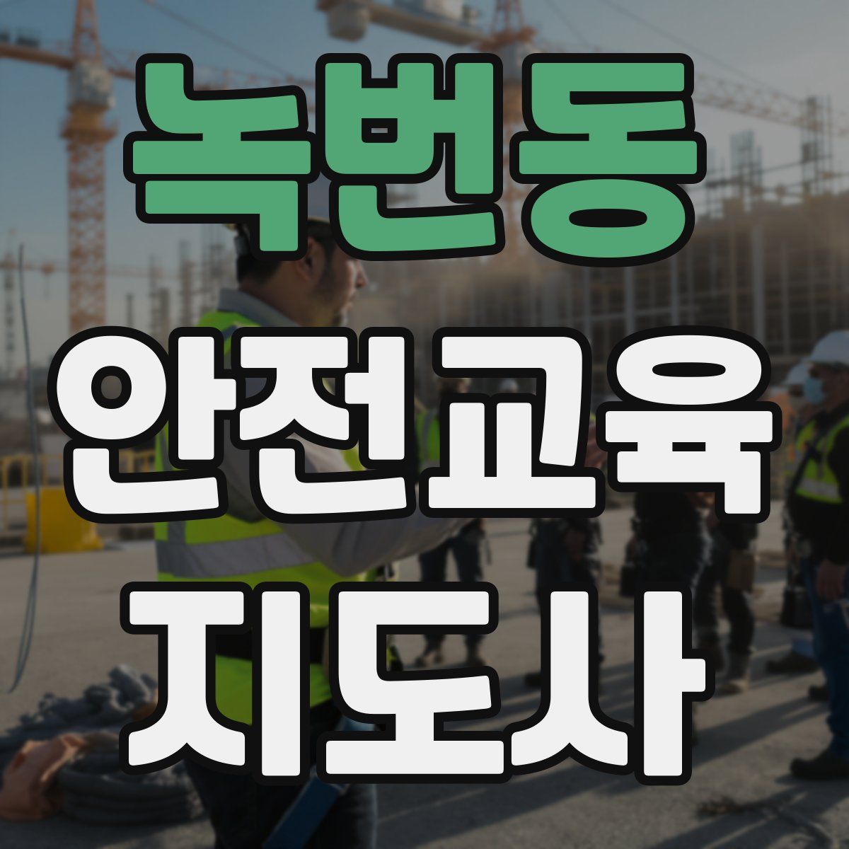 녹번동 안전교육지도사 자격증