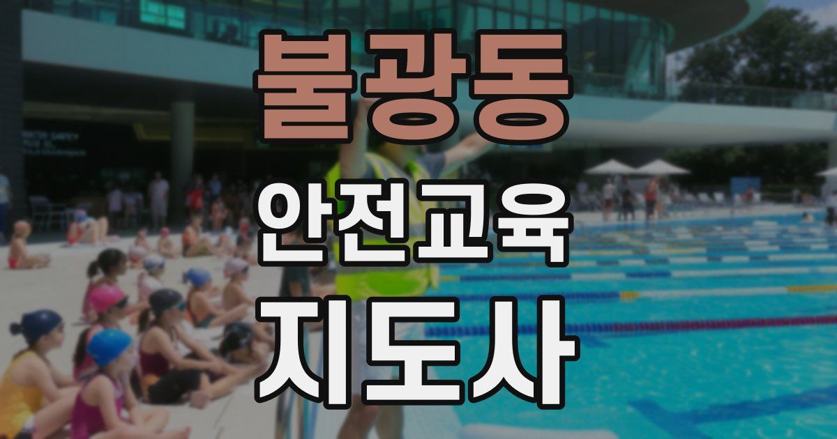 불광동 안전교육지도사 자격증