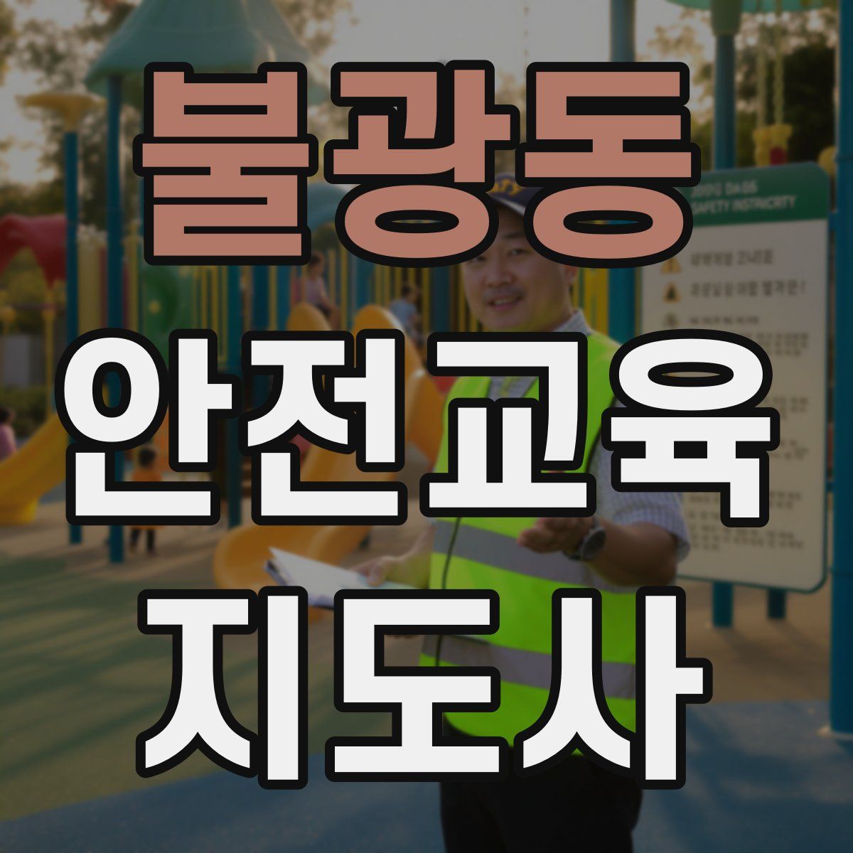 불광동 안전교육지도사 자격증