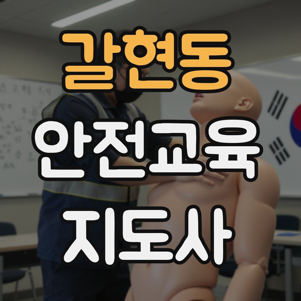 갈현동 안전교육지도사 자격증 취득하면 취업에 도움이 될까