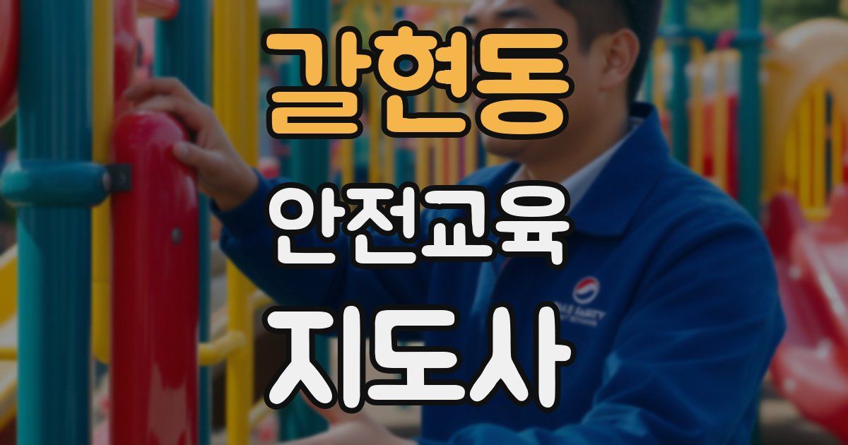 갈현동 안전교육지도사 자격증