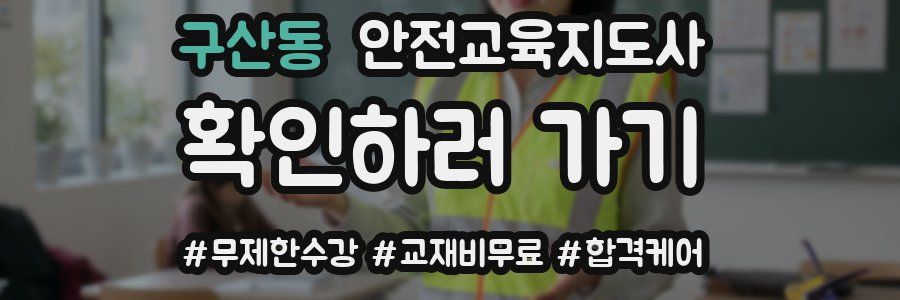 구산동 안전교육지도사 자격증
