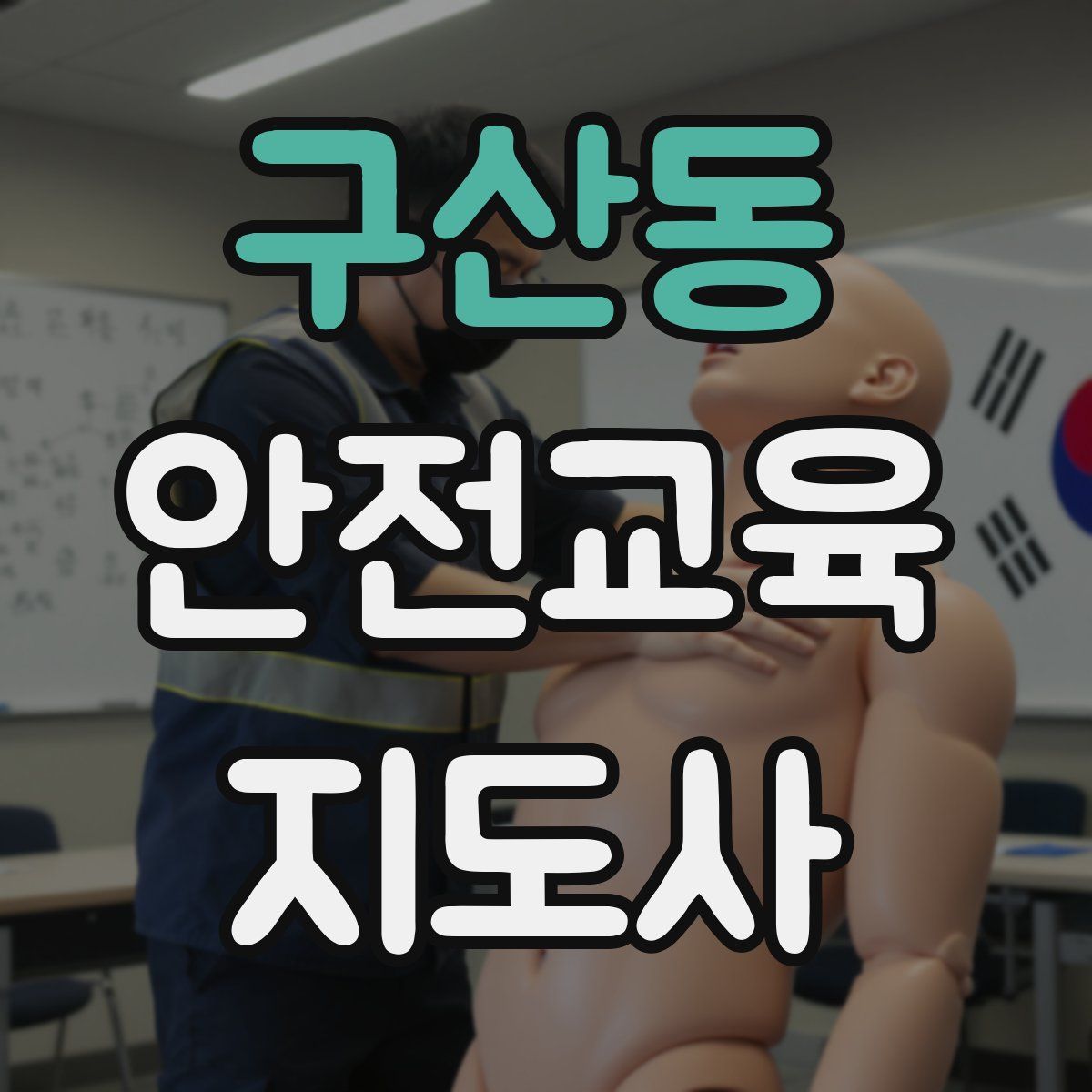 구산동 안전교육지도사 자격증