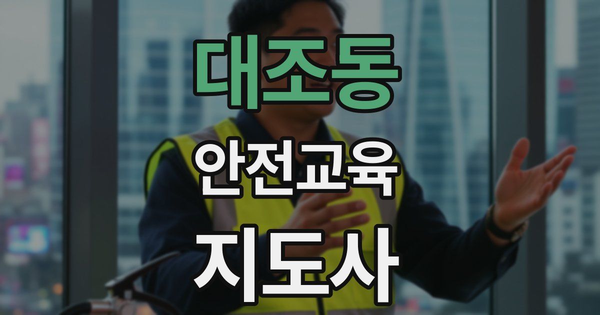 대조동 안전교육지도사 자격증