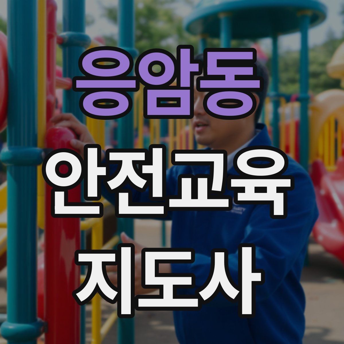 응암동 안전교육지도사 자격증 자격 취득 이후가 더 중요한 이유