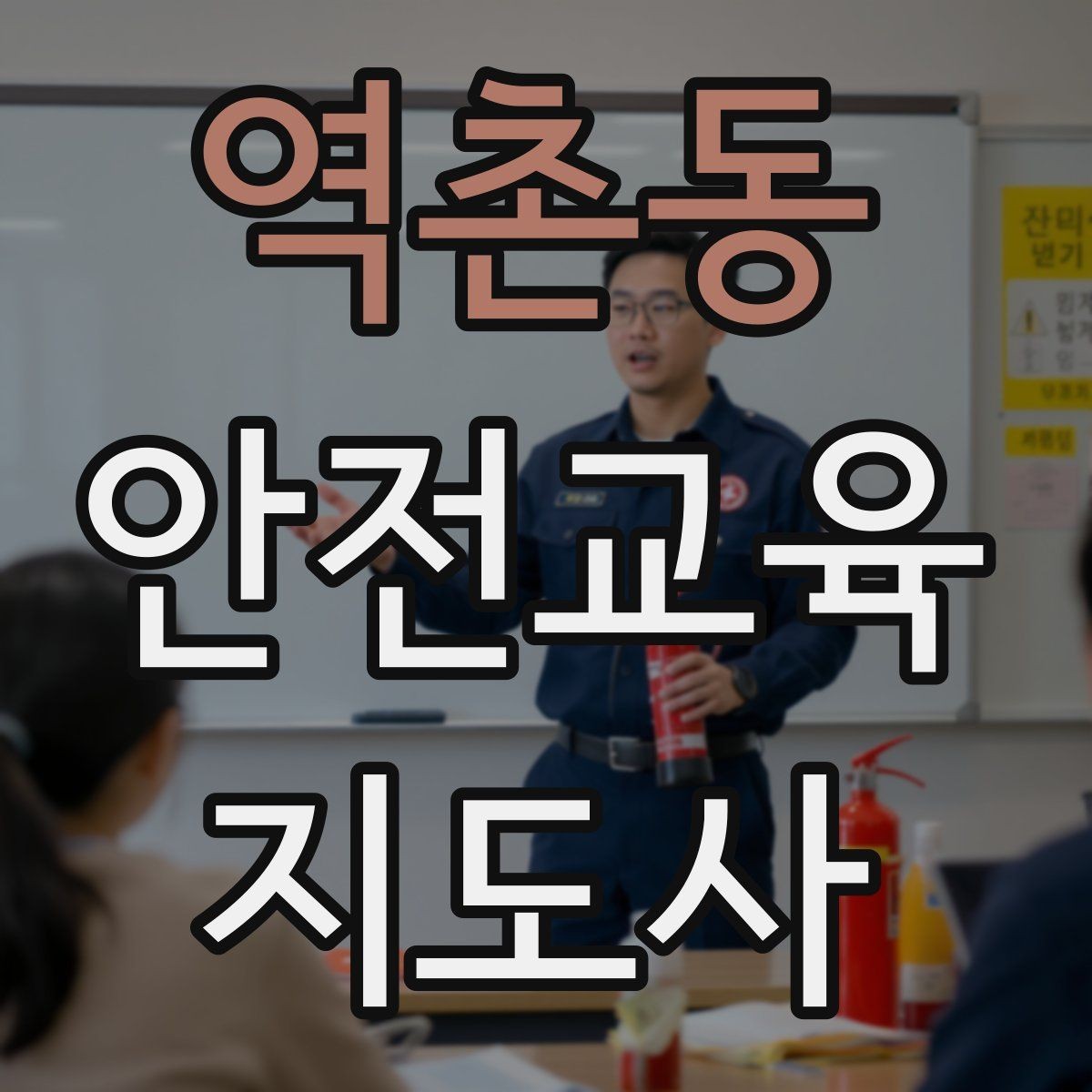 역촌동 안전교육지도사 자격증 역할극을 활용한 교육 진행법