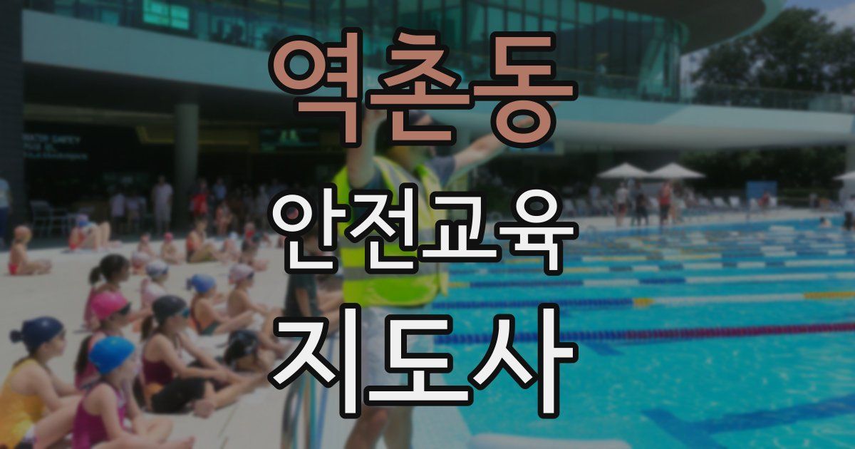 역촌동 안전교육지도사 자격증