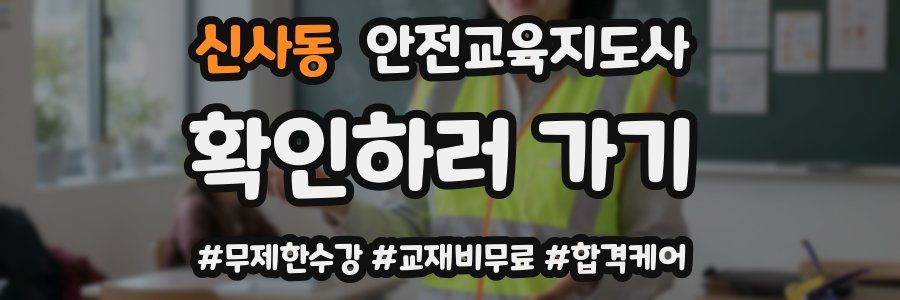 신사동 안전교육지도사 자격증