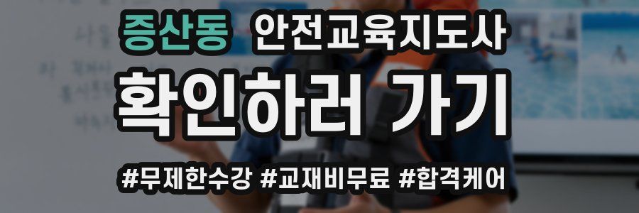 증산동 안전교육지도사 자격증