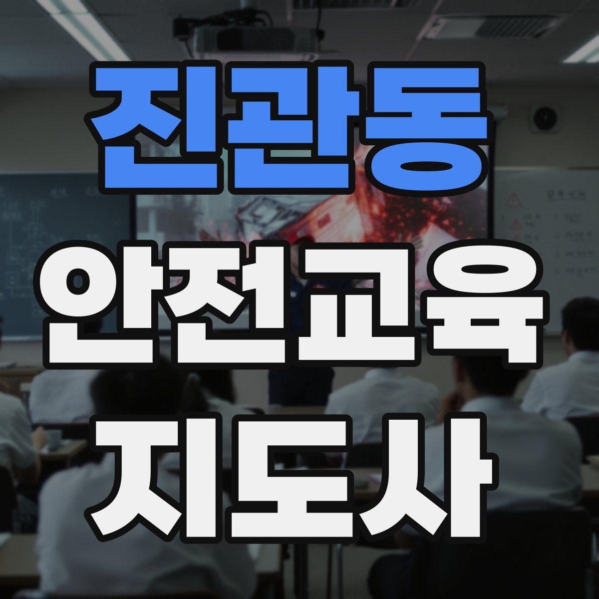 진관동 안전교육지도사 자격증 안전교육 콘텐츠 만드는 방법