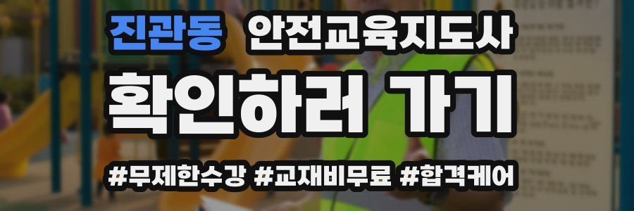 진관동 안전교육지도사 자격증