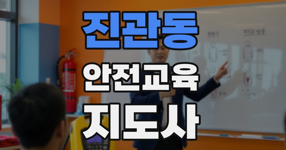 진관동 안전교육지도사 자격증