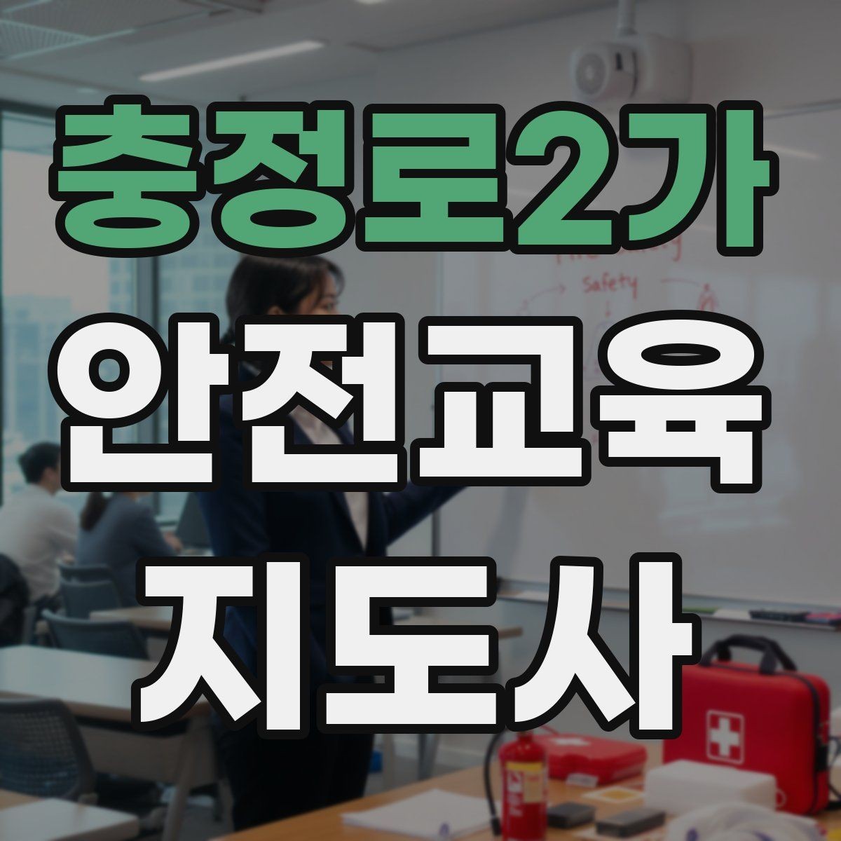 충정로2가 안전교육지도사 자격증 생활안전 분야로 활동 범위를 넓히는 방법