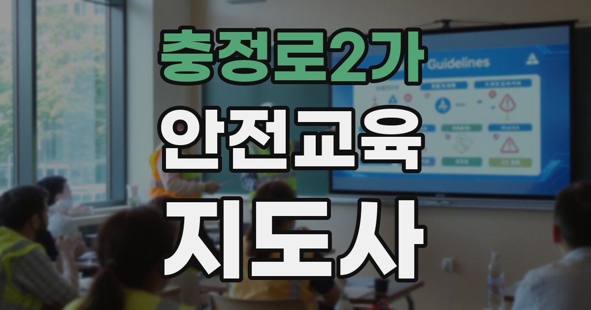 충정로2가 안전교육지도사 자격증