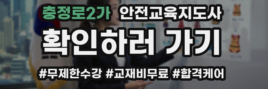 충정로2가 안전교육지도사 자격증