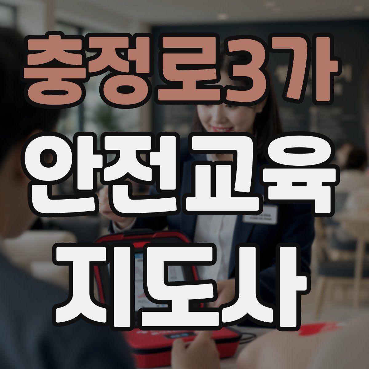 충정로3가 안전교육지도사 자격증 교육 비용 구성 알아보기