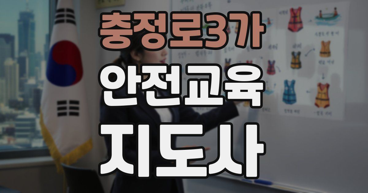 충정로3가 안전교육지도사 자격증