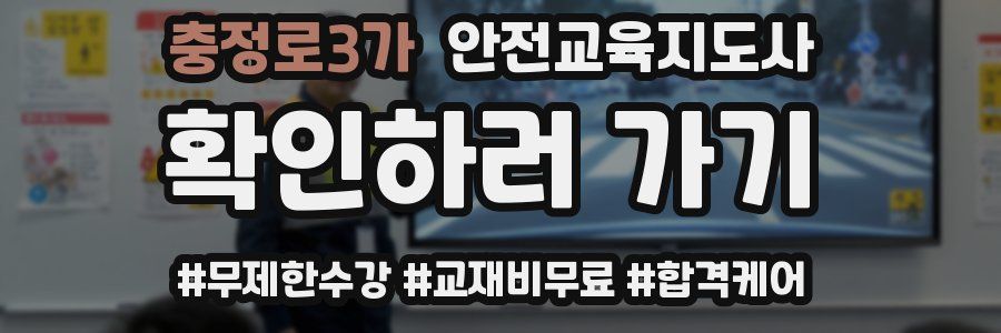 충정로3가 안전교육지도사 자격증