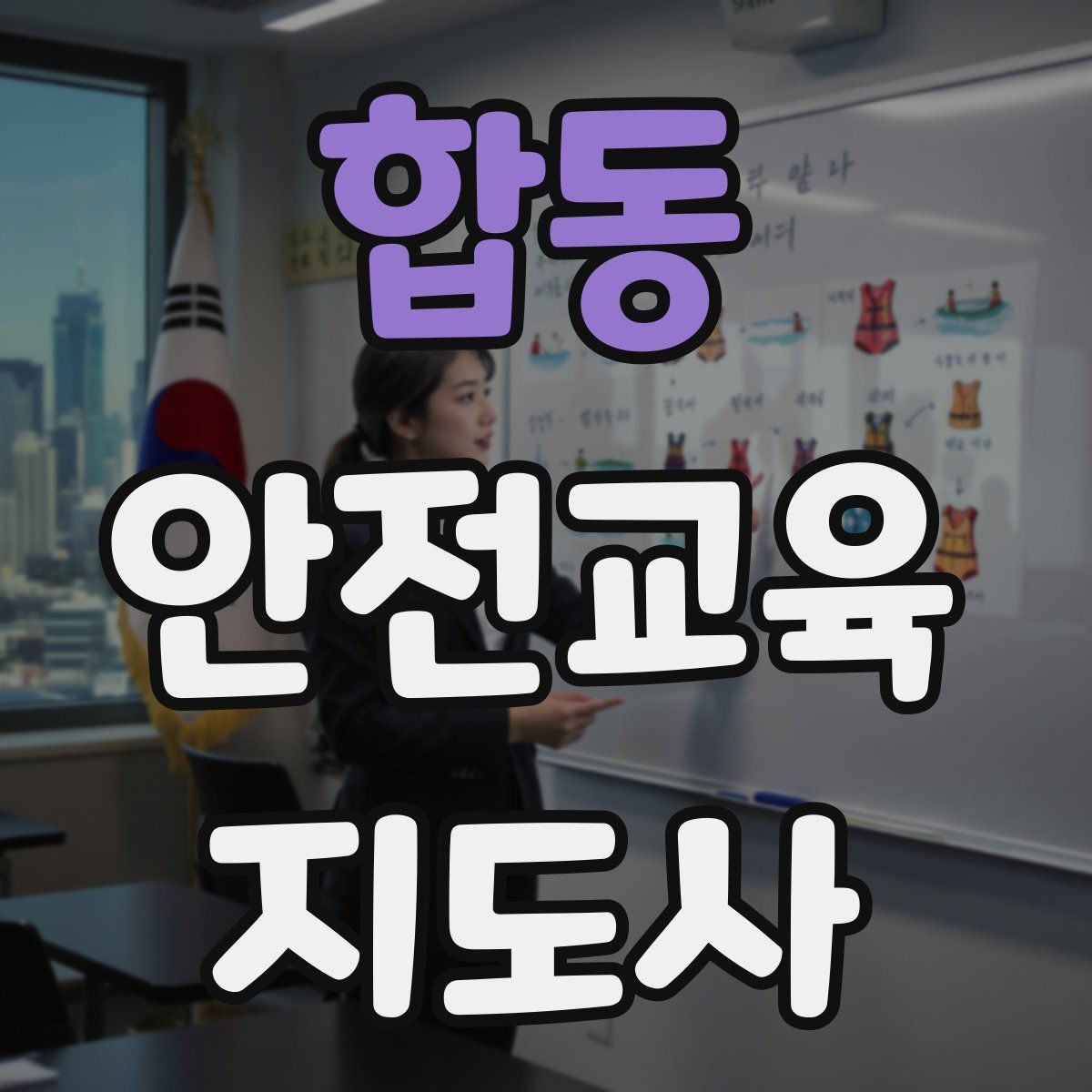 합동 안전교육지도사 자격증 교육 마무리를 인상적으로 하는 요령