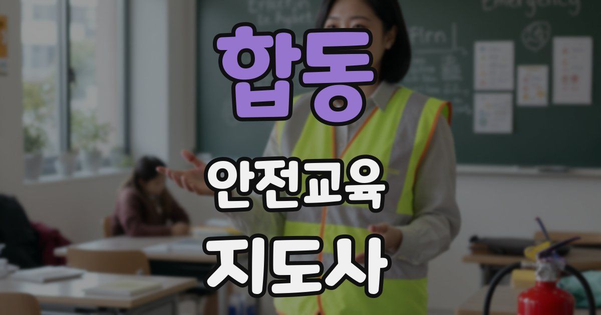 합동 안전교육지도사 자격증