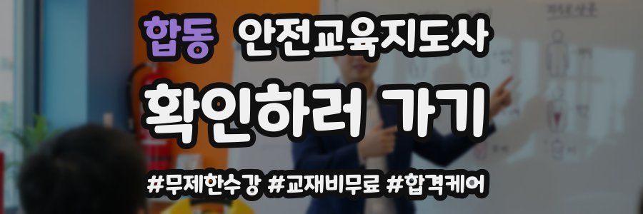 합동 안전교육지도사 자격증