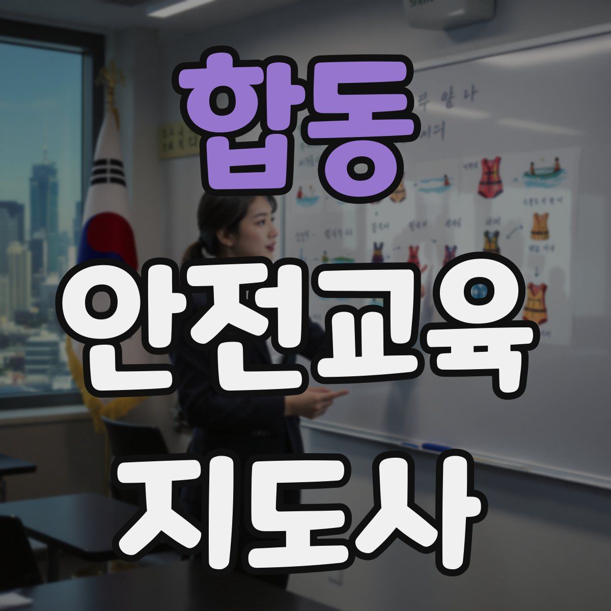 합동 안전교육지도사 자격증