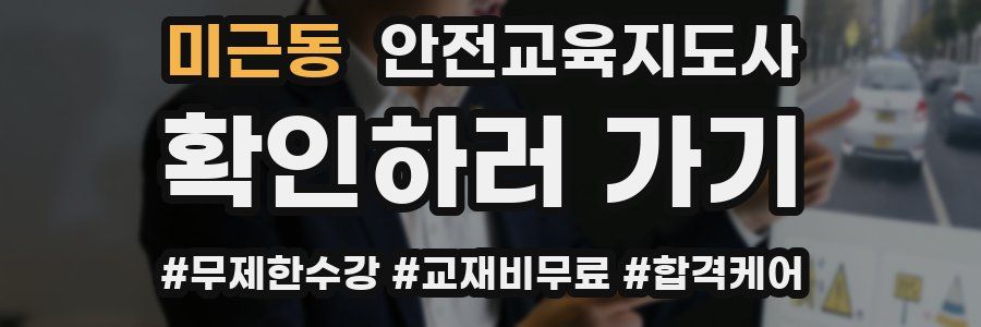 미근동 안전교육지도사 자격증