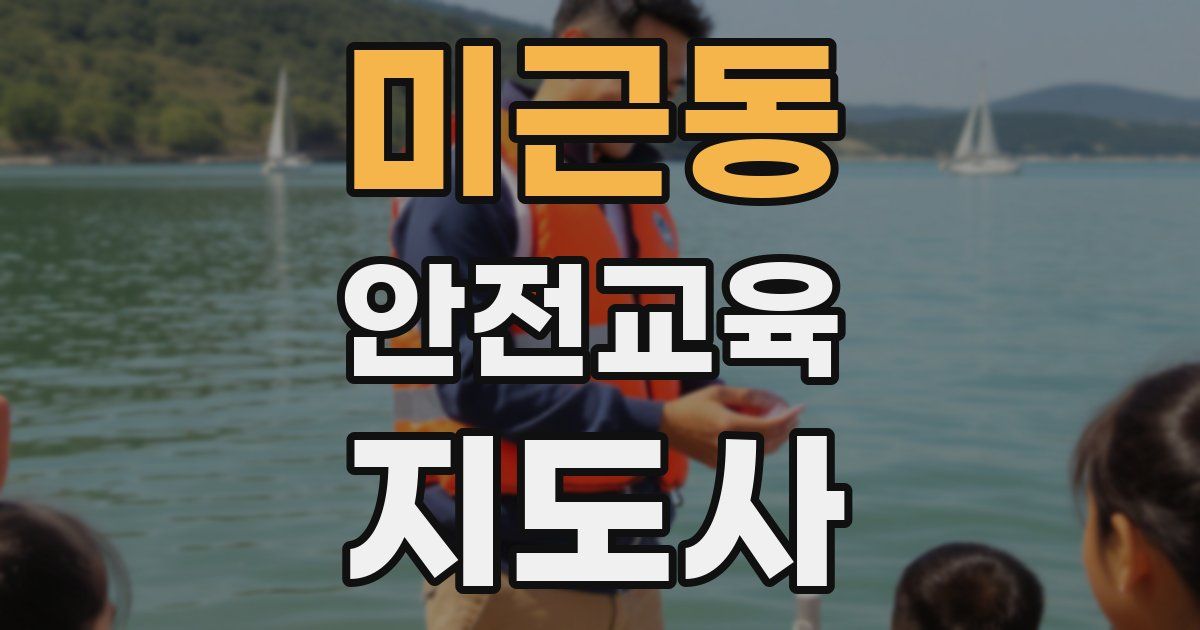 미근동 안전교육지도사 자격증