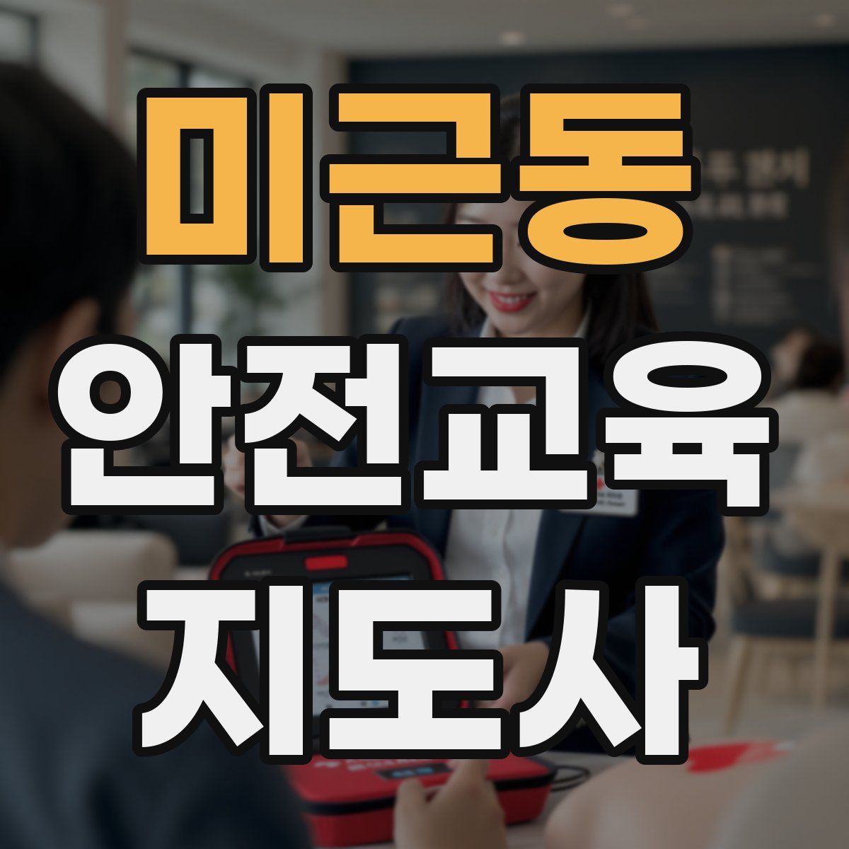 미근동 안전교육지도사 자격증