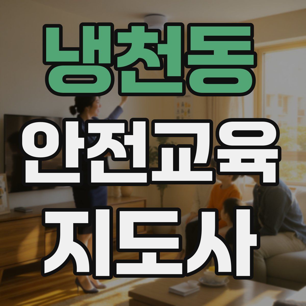 냉천동 안전교육지도사 자격증