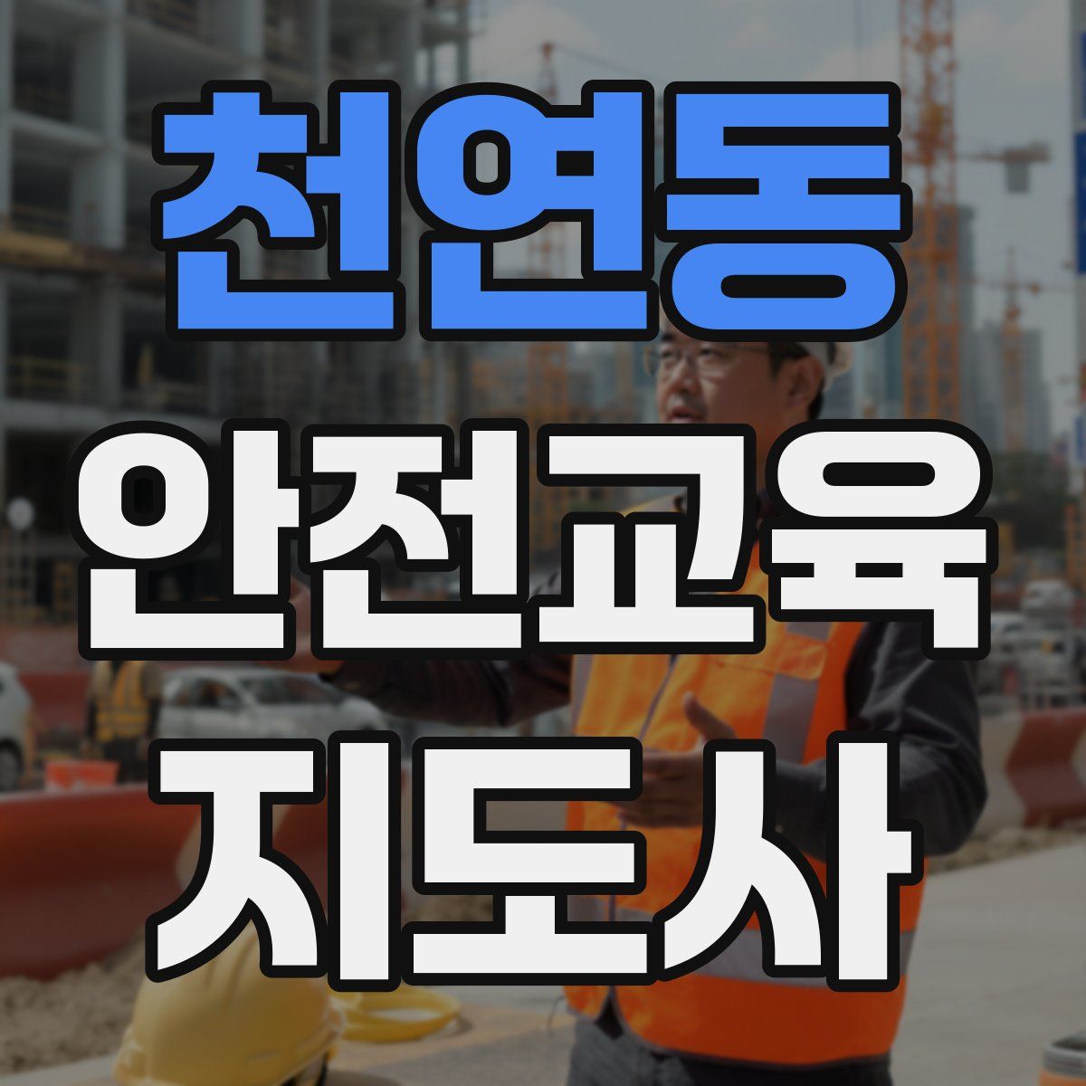 천연동 안전교육지도사 자격증