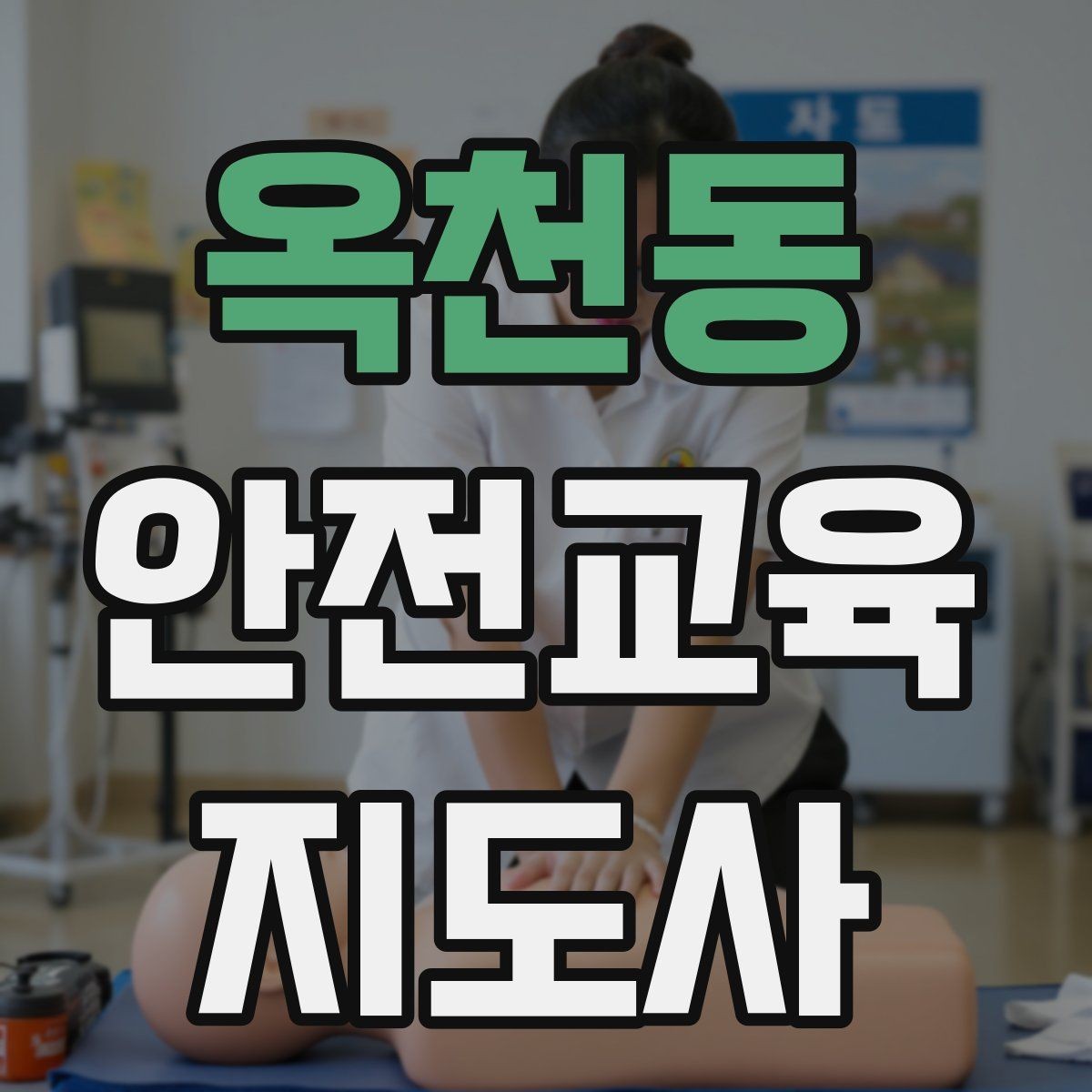옥천동 안전교육지도사 자격증 강의 진행 시 유의할 점