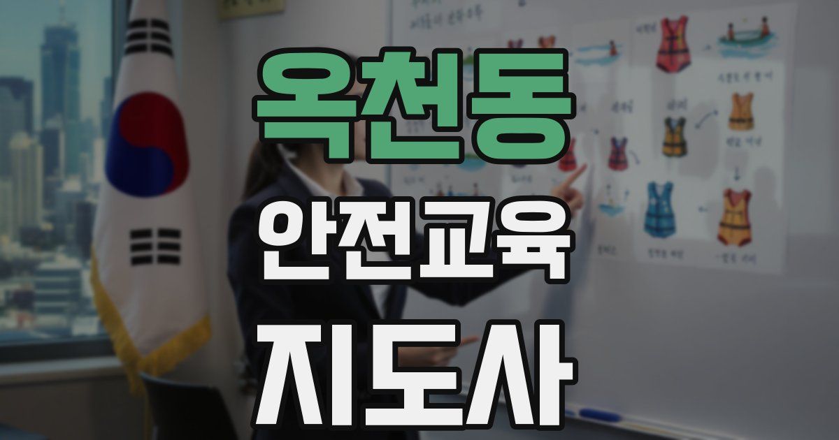 옥천동 안전교육지도사 자격증