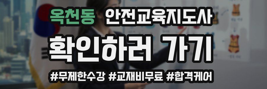 옥천동 안전교육지도사 자격증