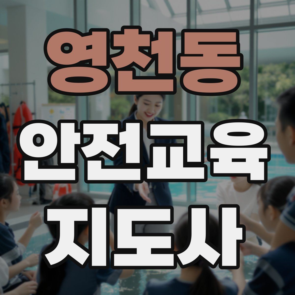 영천동 안전교육지도사 자격증 생활안전 수업을 기획하는 기본 순서