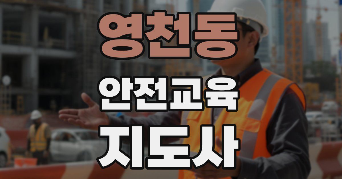 영천동 안전교육지도사 자격증