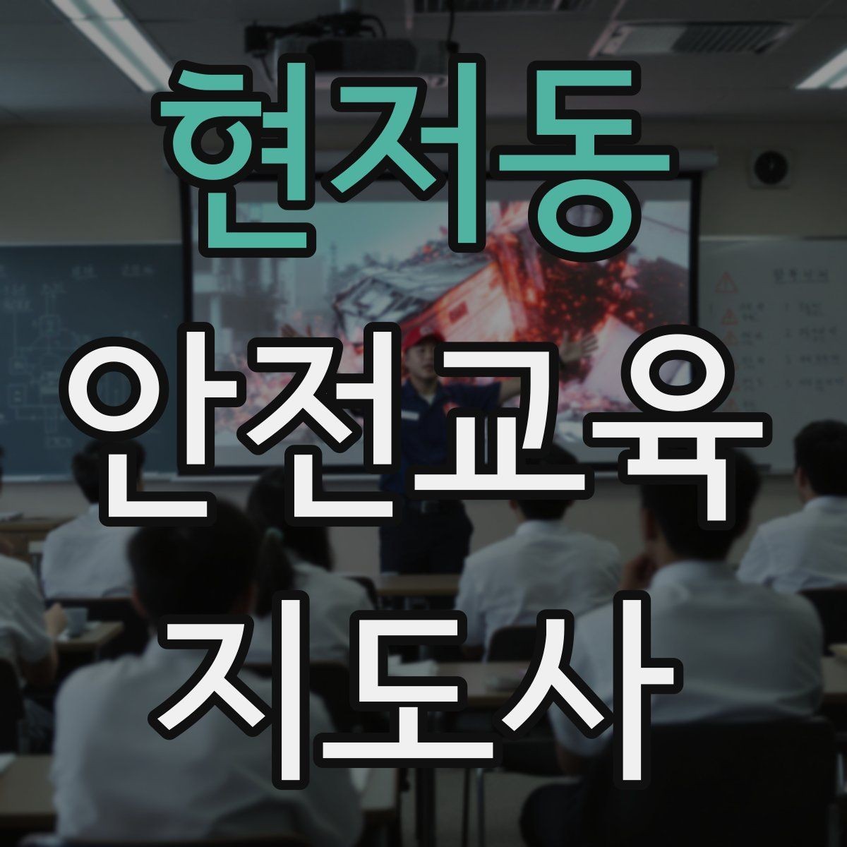 현저동 안전교육지도사 자격증 시험 일정 확인 방법