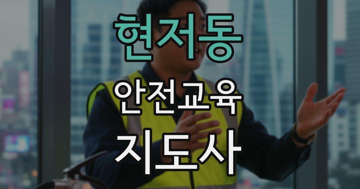 현저동 안전교육지도사 자격증