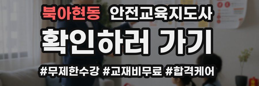 북아현동 안전교육지도사 자격증