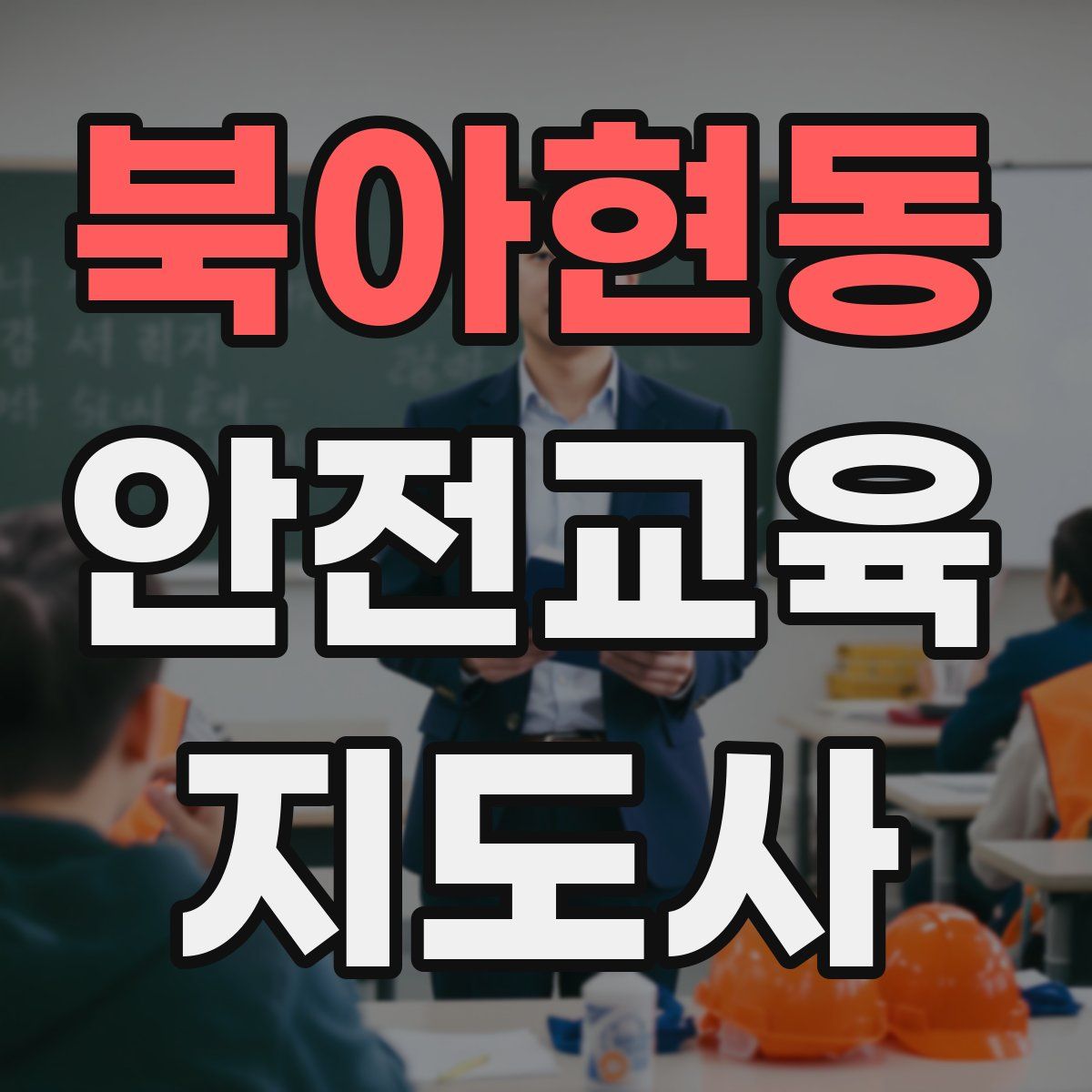북아현동 안전교육지도사 자격증