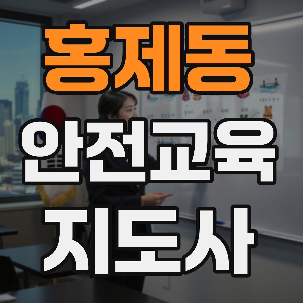 홍제동 안전교육지도사 자격증 교육 과정 등록 방법