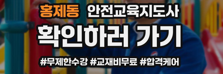 홍제동 안전교육지도사 자격증