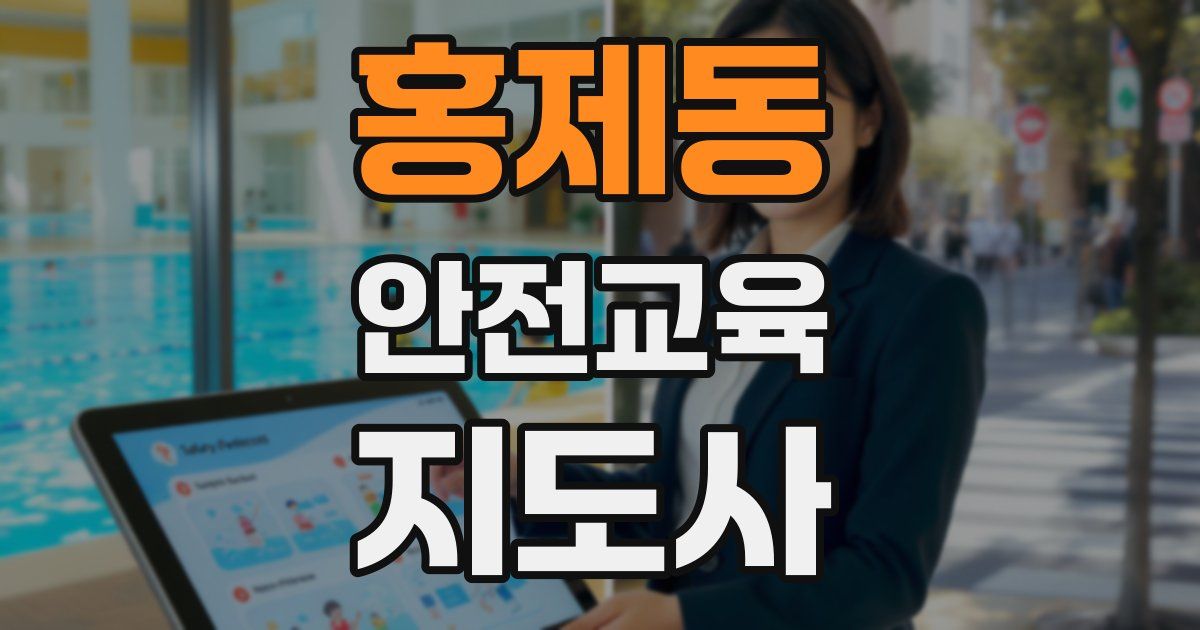 홍제동 안전교육지도사 자격증