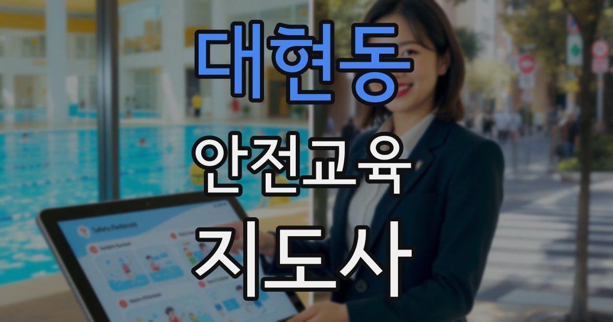 대현동 안전교육지도사 자격증