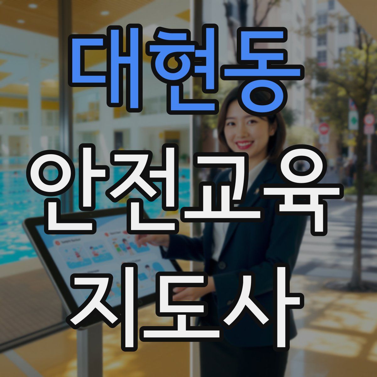 대현동 안전교육지도사 자격증