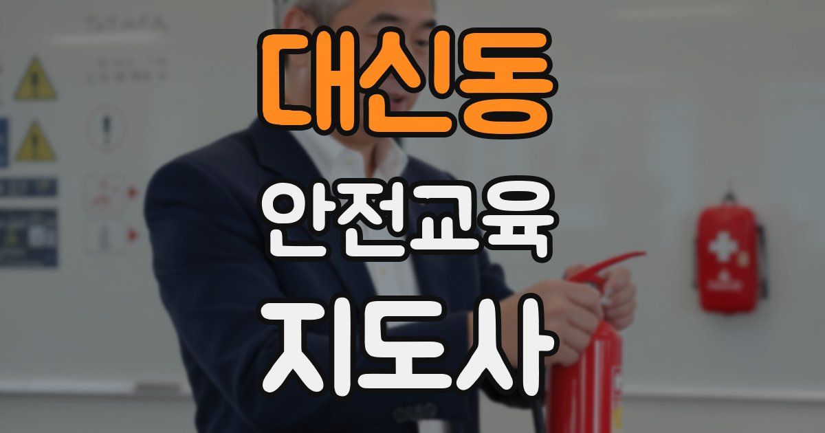 대신동 안전교육지도사 자격증