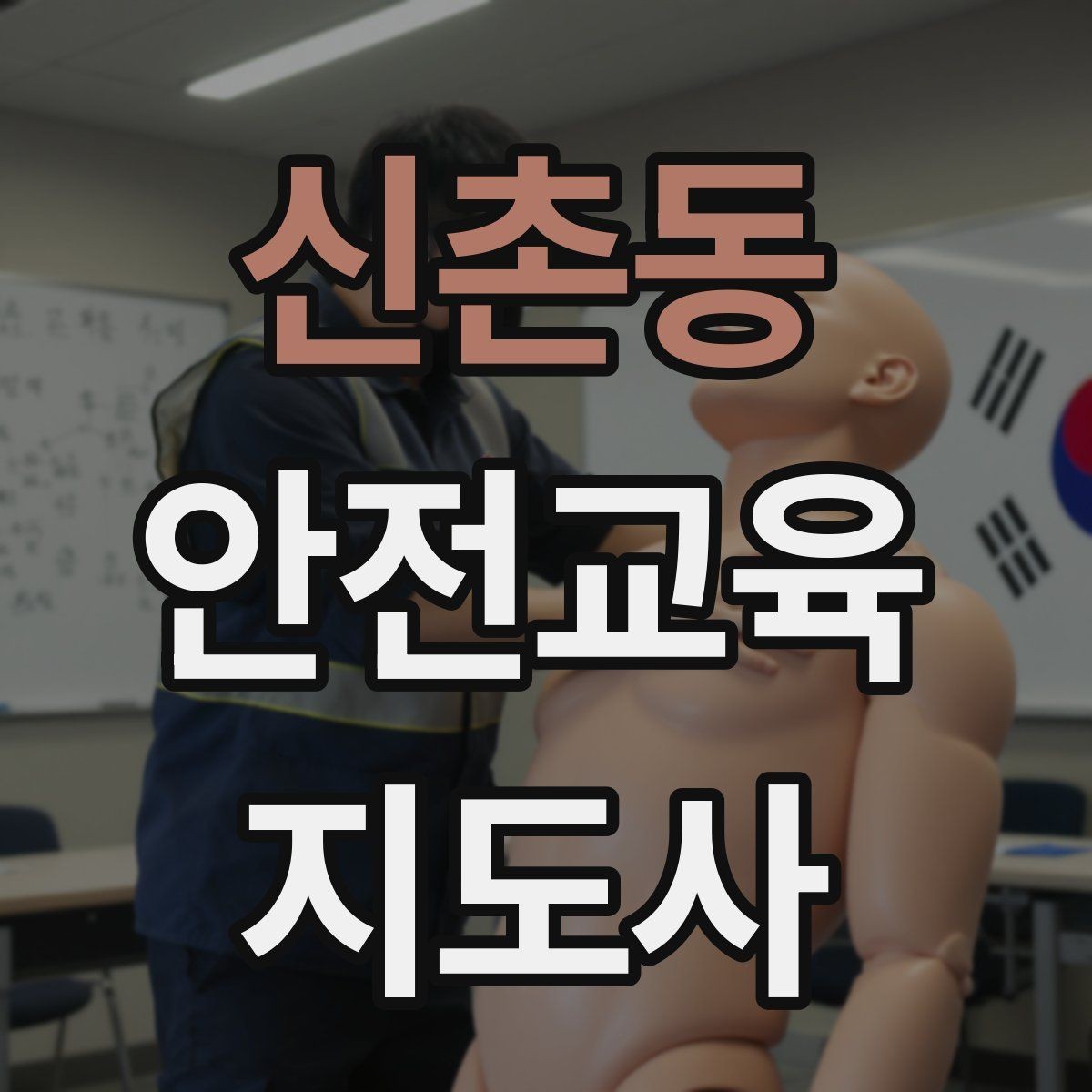 신촌동 안전교육지도사 자격증 참여형 교육 진행 방법