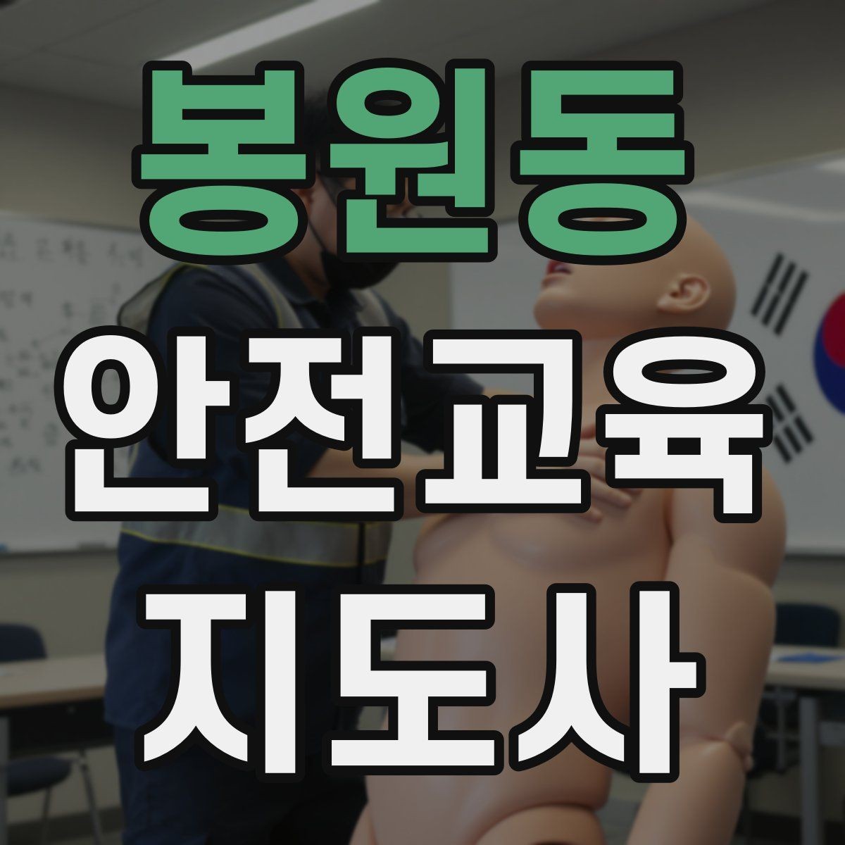 봉원동 안전교육지도사 자격증 준비 과정에서 흔한 실수