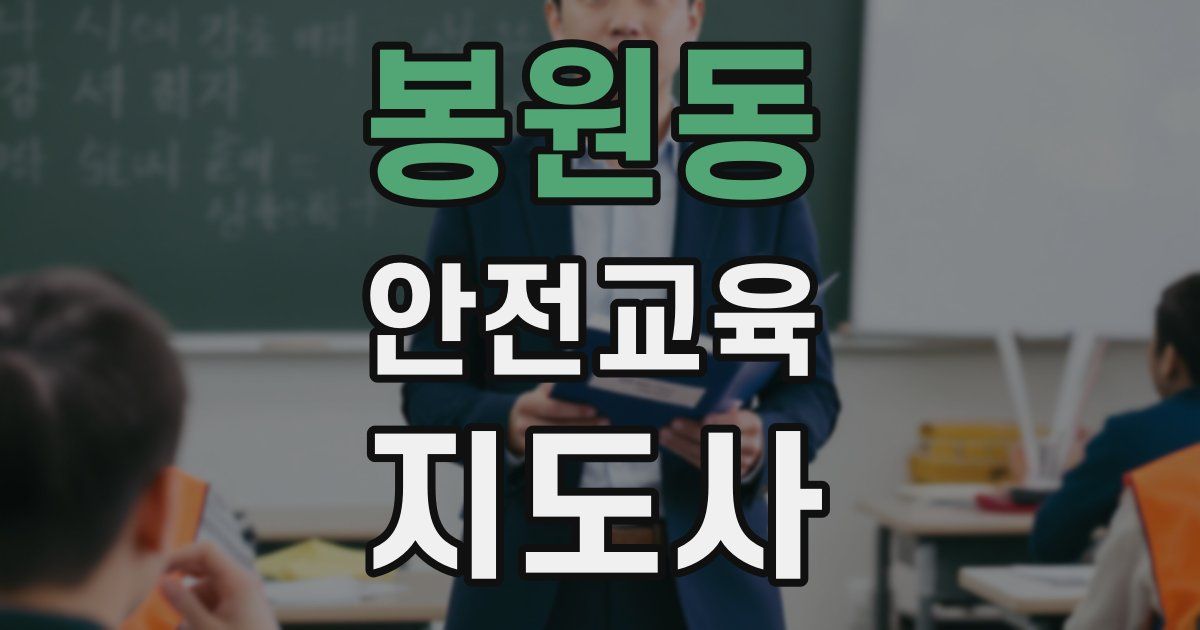 봉원동 안전교육지도사 자격증