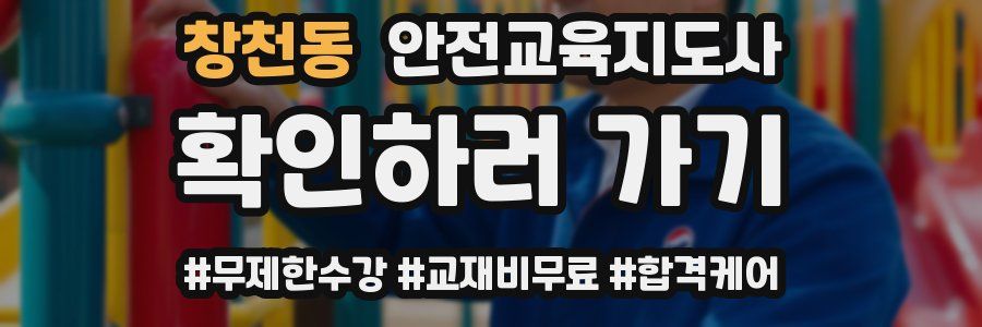 창천동 안전교육지도사 자격증